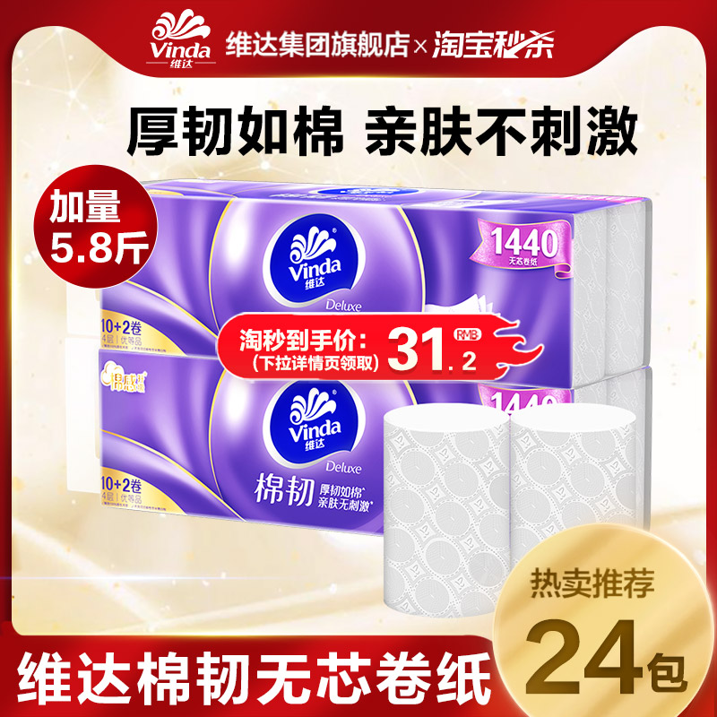 维达棉韧亲肤无芯卷纸