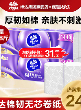 [下拉领补贴]维达棉韧亲肤无芯卷纸卫生纸厕纸4层100/120克官方ms