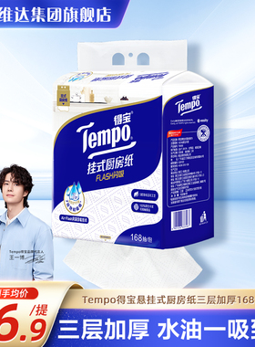 Tempo得宝悬挂式厨房专用纸巾吸油吸水大包家用168抽食品接触用