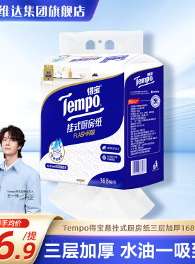 Tempo得宝悬挂式厨房专用纸巾吸油吸水大包家用168抽食品接触用