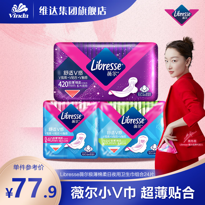 libresse薇尔极薄棉柔日夜用卫生巾组合24片