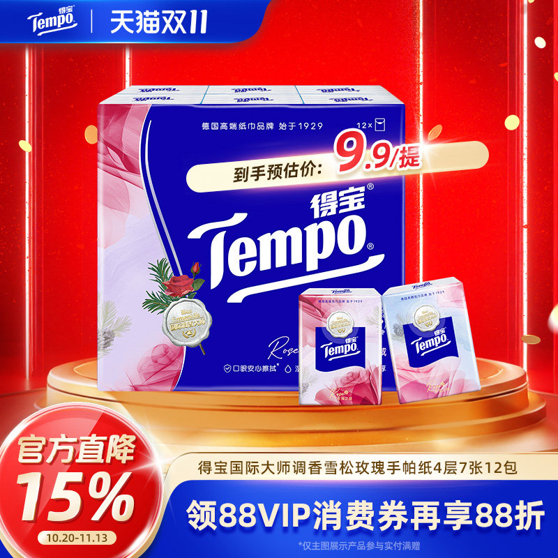 Tempo得宝七夕香氛玫瑰手帕纸12小包对半撕随身装便携式纸巾餐巾