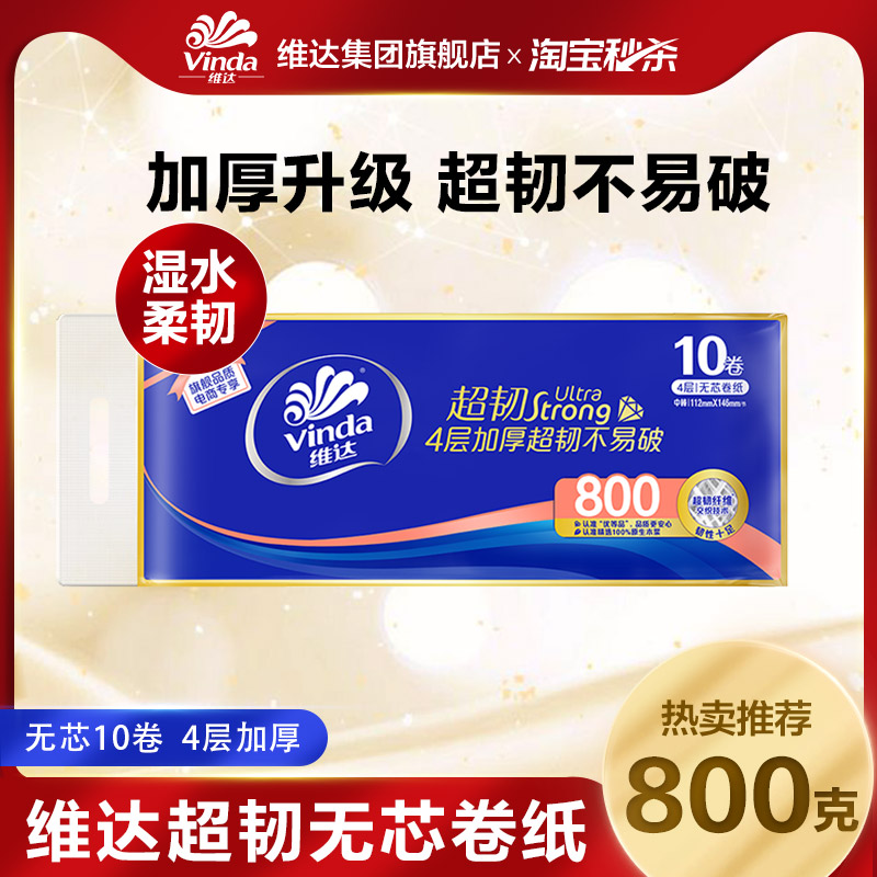 维达无芯卷纸卫生纸80克装