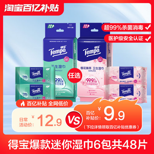 得宝便携48片杀菌亲肤湿巾便携