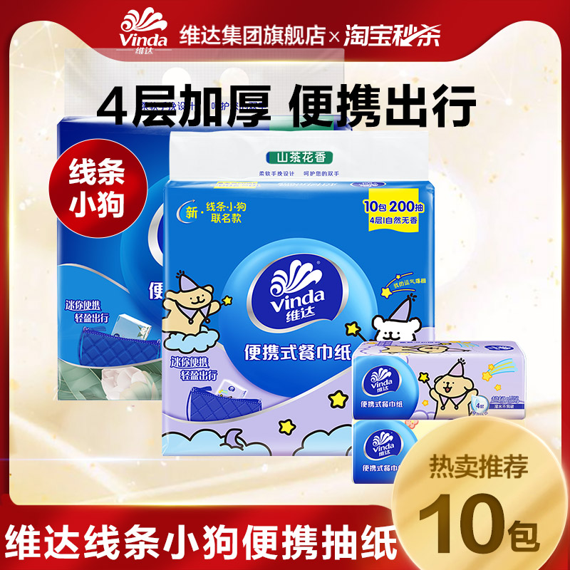 便携抽纸4层山茶花餐巾纸维达