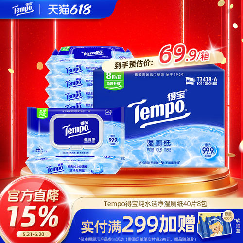 得宝湿厕纸纯水温和40片×8包
