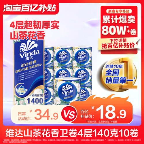 维达有芯卷纸山茶花香140克