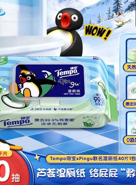 Tempo得宝xPingu联名芦荟湿厕纸擦屁股可冲马桶厕所纸巾便携40抽