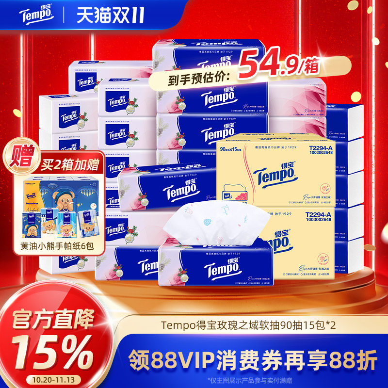 Tempo得宝七夕香氛玫瑰抽纸整箱实惠装家用抽取式纸巾90抽15包