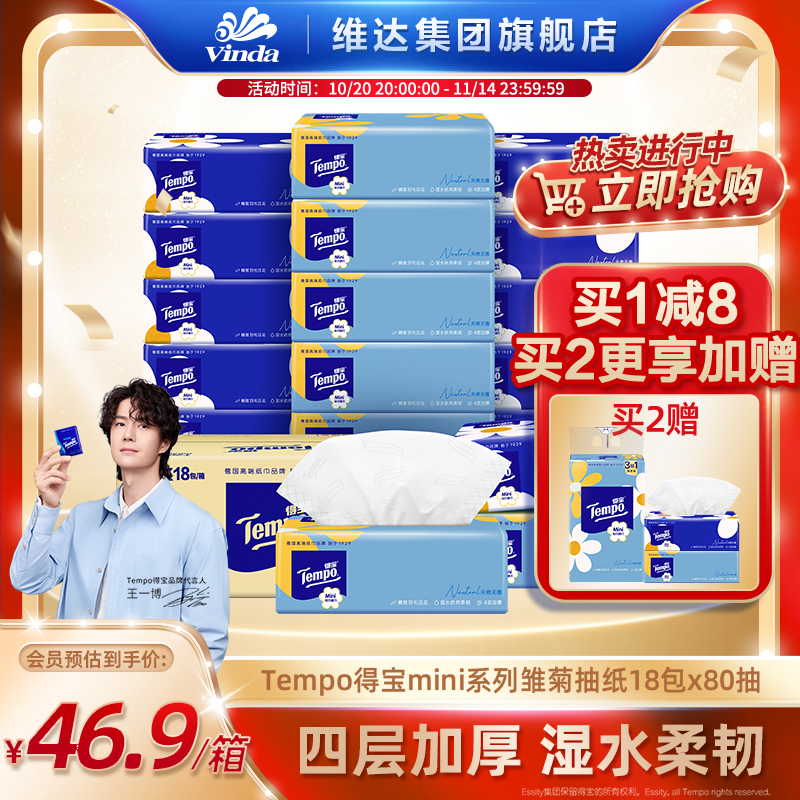 【王一博推荐】Tempo得宝抽纸整箱纸巾餐巾家用实惠装4层18包纸抽