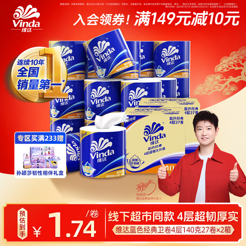 【孙颖莎同款】维达蓝色经典有芯卫生纸4层140g卷纸厕纸箱装家用
