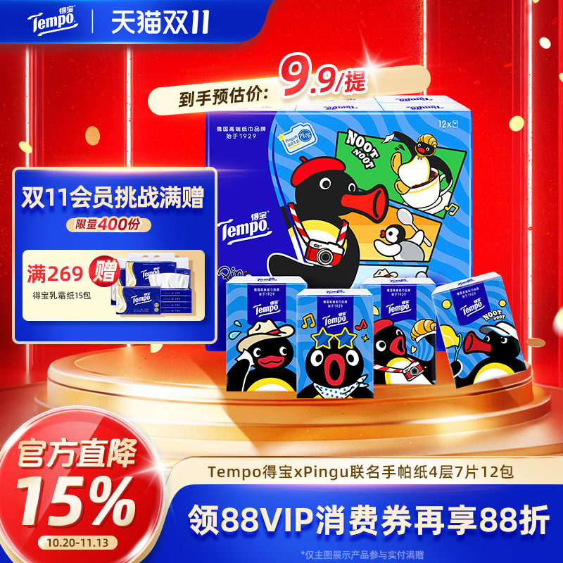 Tempo得宝xPingu联名对半撕印花4层手帕纸7张12包/24包/36包任选