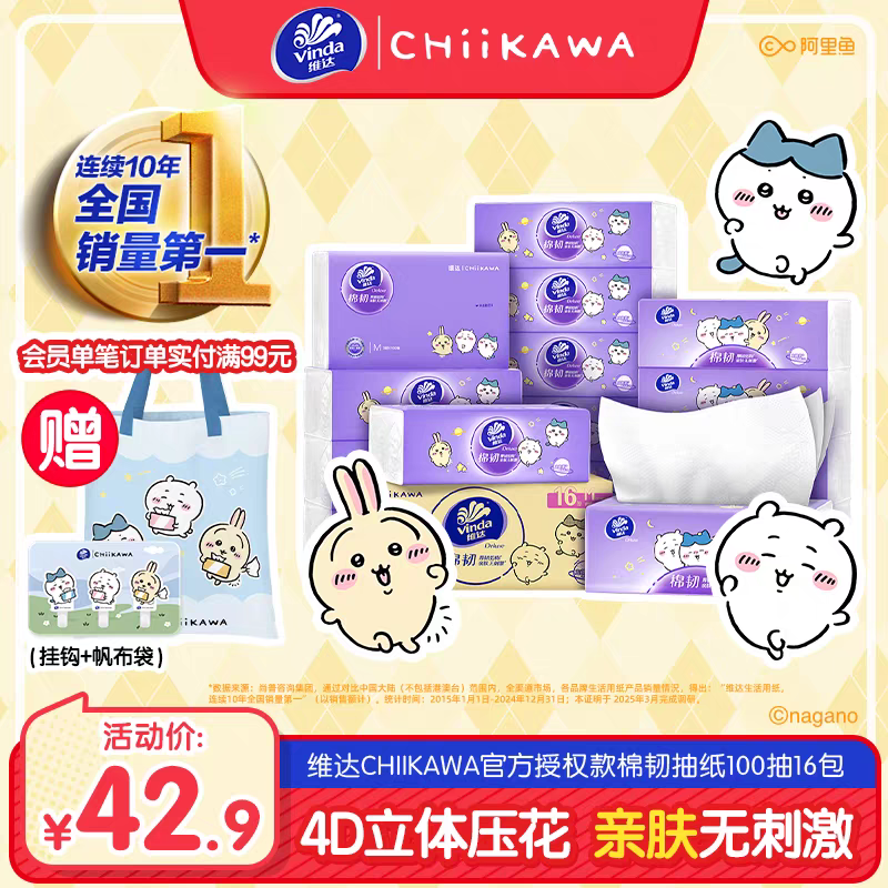 维达CHIIKAWA棉韧抽纸M码