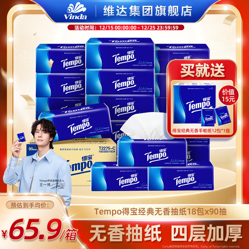 Tempo得宝官方纸抽实惠装卫生纸