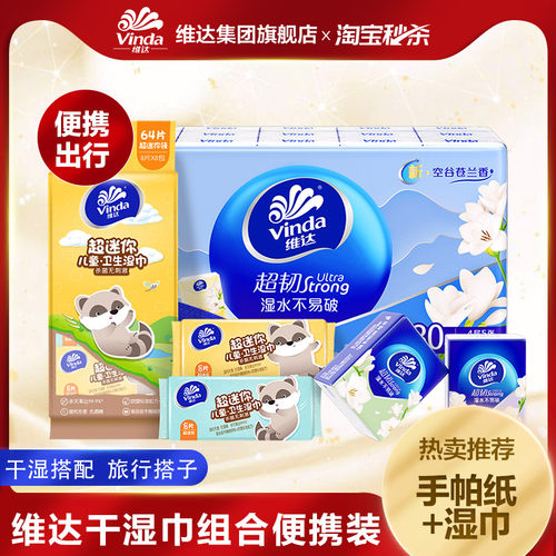 维达便携手帕纸湿厕纸组合出行款