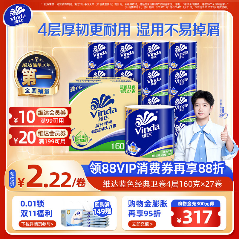 【直播下单享直降】维达蓝色经典超韧有芯卷筒纸4层160克卫生纸箱