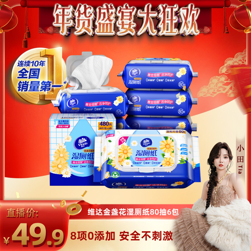 【小田专属】维达金盏花植萃湿厕纸80抽大包湿厕巾男女可用