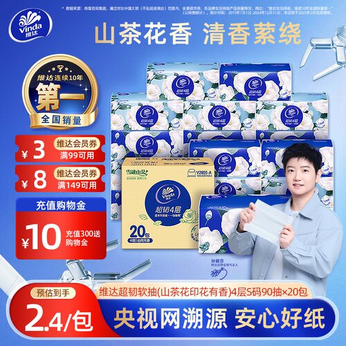 会员立减！维达山茶花香抽纸！