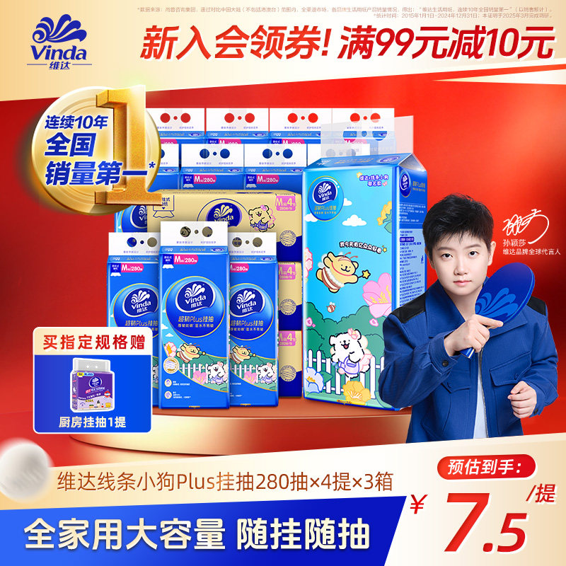 【孙颖莎同款】维达超韧悬挂式抽纸挂抽卫生纸大包加厚箱装餐巾纸