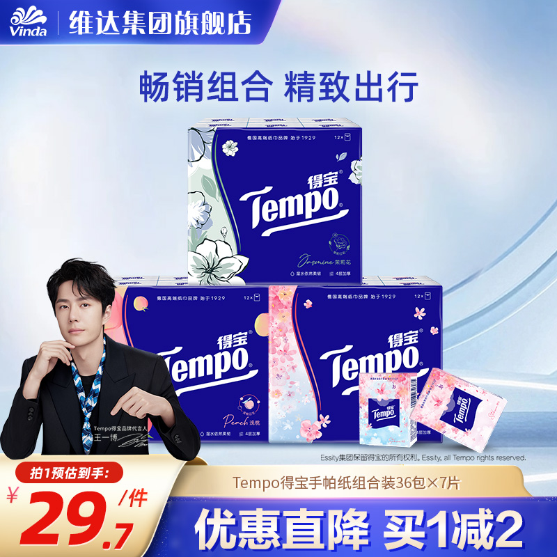 限购1件Tempo手帕纸加厚