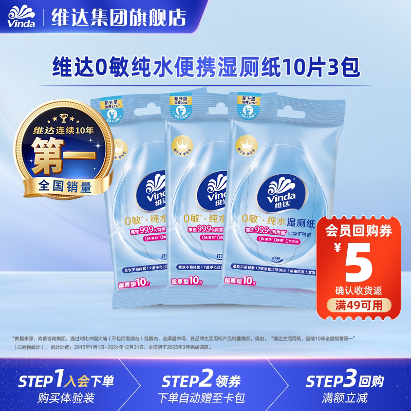 【新品】维达0敏纯水湿厕纸便携小包男女士孕妇可用10片旅行装U先