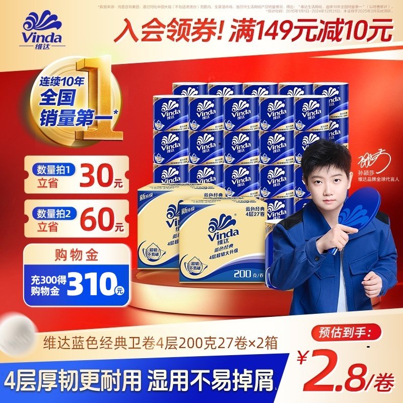 【孙颖莎同款】维达蓝色经典有芯卫生纸4层200g卷纸厕纸箱装家用