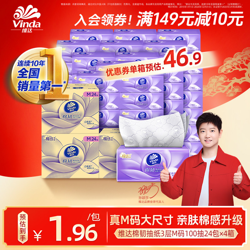 【孙颖莎同款】维达棉韧M码100抽纸巾餐巾纸擦手面巾家用整箱实惠