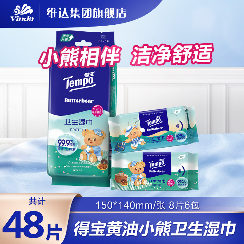 得宝卫生湿巾8片6包便携装