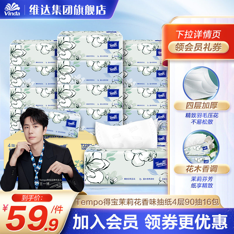 【王一博推荐】Tempo得宝茉莉花味抽纸4层加厚90抽16包箱量贩家用