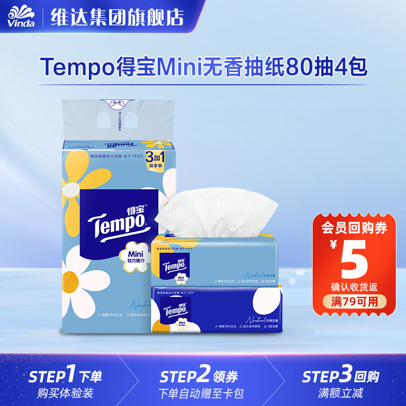 Tempo得宝Mini系列无香抽纸纸巾80抽4包面巾纸官方家用U先,洗护清洁剂/卫生巾/纸/香薰,抽纸,淘宝优惠券,粉丝福利购,淘宝优惠卷