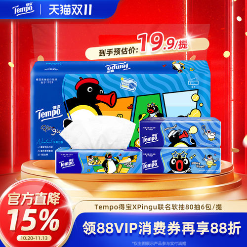 得宝xPingu联名印花无香提装抽纸