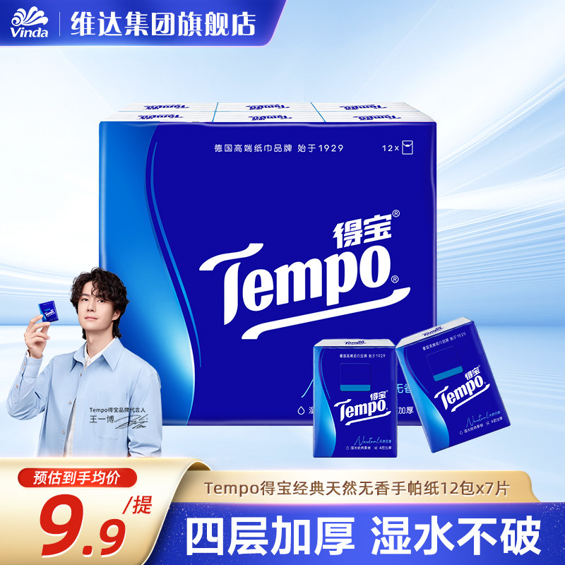 得宝经典无香7片12包便携手帕纸图片