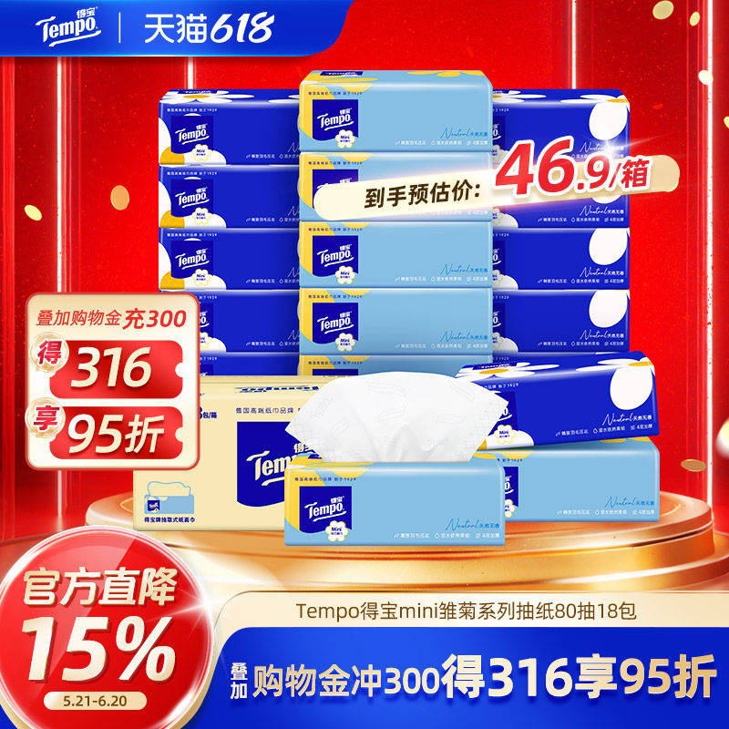 Tempo得宝mini无香抽纸整箱抽取式纸巾家用实惠装4层18包纸抽正品