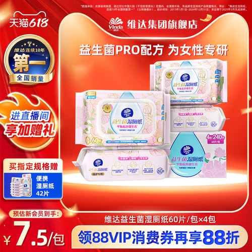 维达益生菌湿厕纸女士孕妇清洁