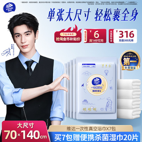 【敏肌可用】维达一次性压缩浴巾