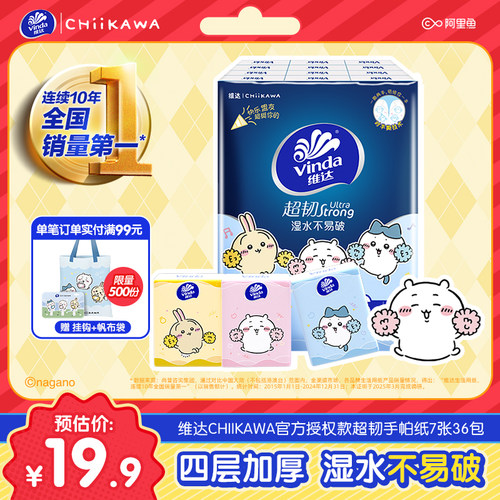 维达对半撕手帕纸！CHIIKAWA联名