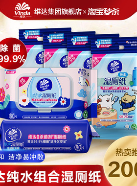 [下拉领补贴]维达多巴胺组合湿厕纸8包便携小包家用大包旗舰店ms
