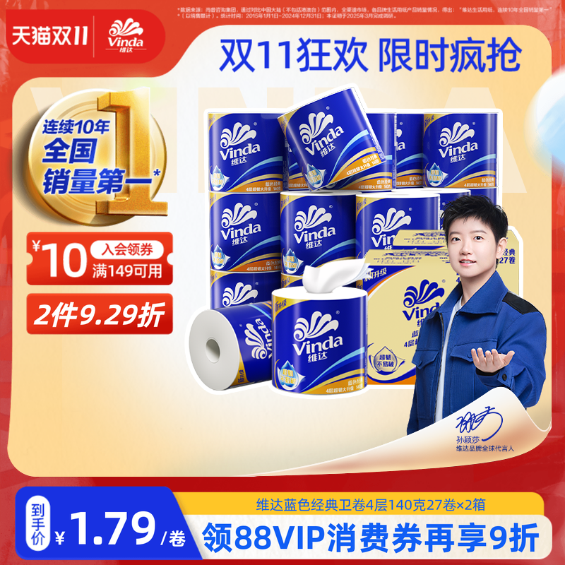 【孙颖莎同款】维达蓝色经典有芯卫生纸4层140g卷纸厕纸箱装家用