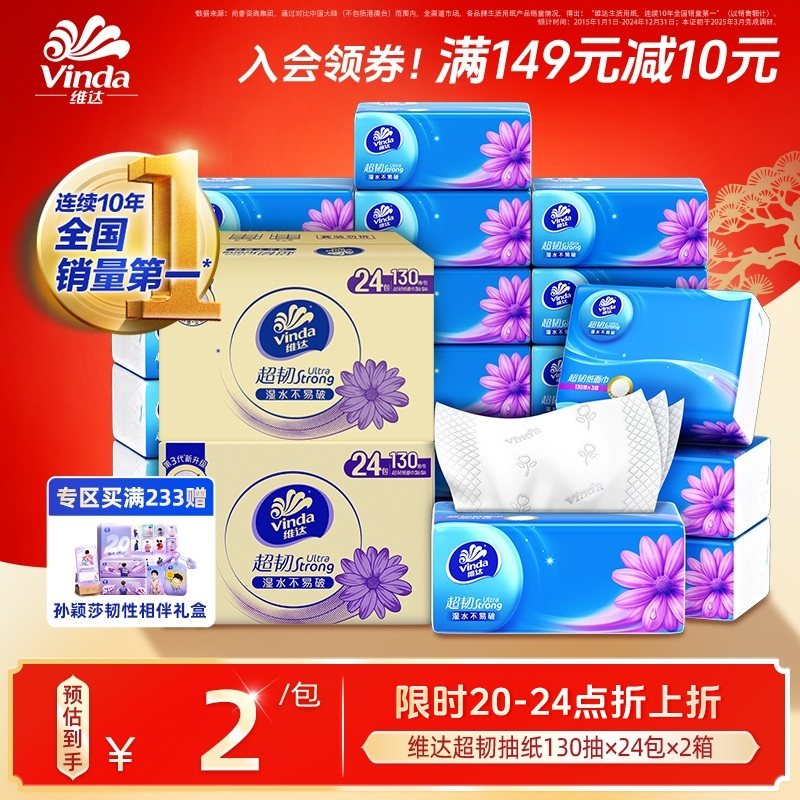 【进直播间下单】维达抽纸纸巾超韧纸抽家庭整箱实惠餐巾纸24包,洗护清洁剂/卫生巾/纸/香薰,抽纸,淘宝优惠券,粉丝福利购,淘宝优惠卷