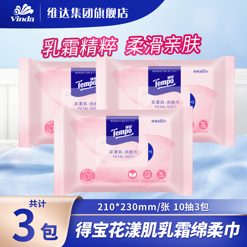 得宝便携洗脸巾10抽3包加厚