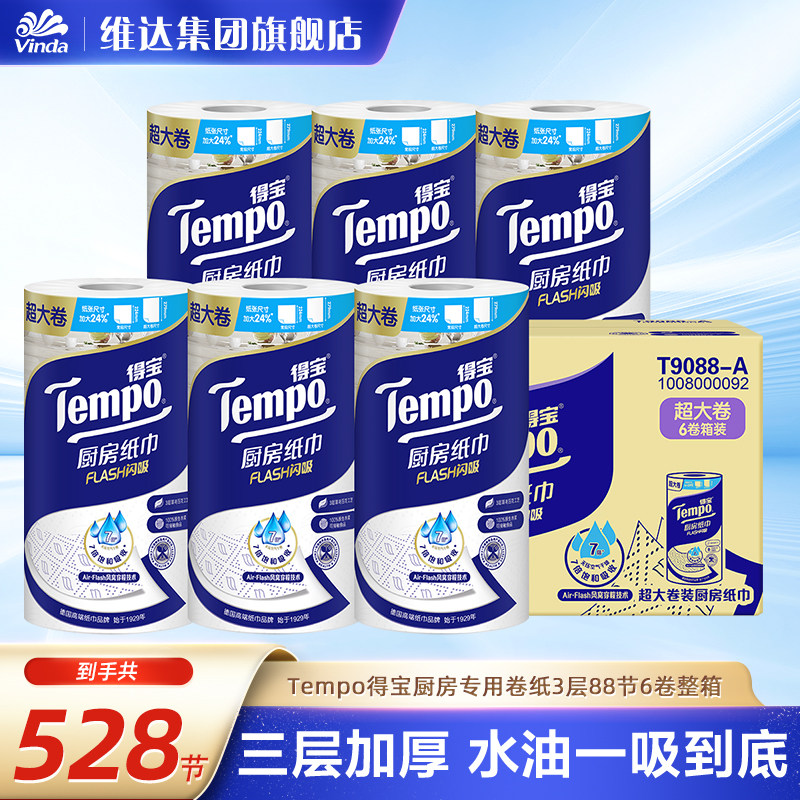 Tempo得宝厨房专用纸巾加厚3层88节6卷装原生木浆吸水吸油家用
