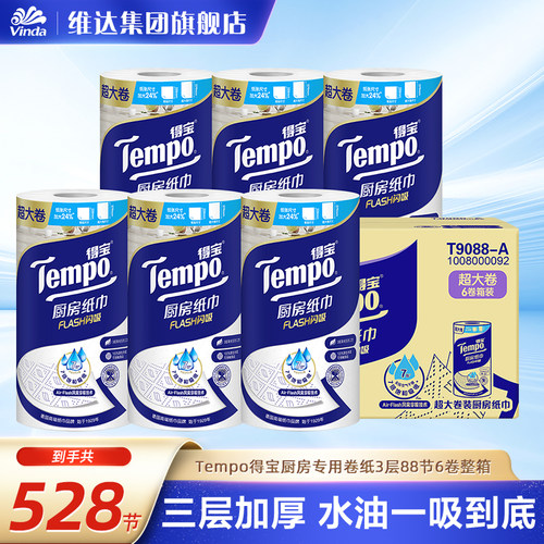 得宝加厚吸水吸油6卷厨房纸巾