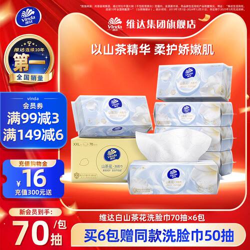 维达白山茶洗脸巾敏肌可用70抽