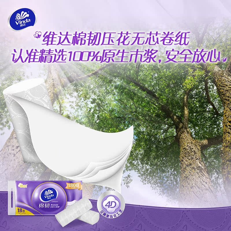 维达棉韧立体美无芯卫4层卷卷纸