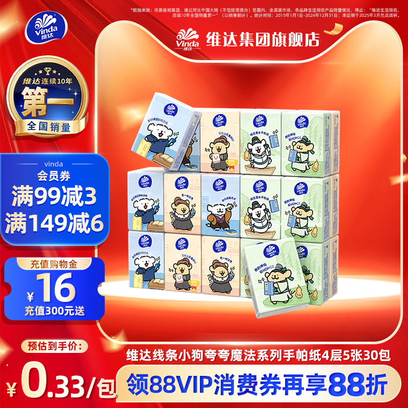维达4层30包线条小狗手帕纸										