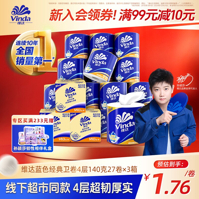 [直播间享加赠]维达蓝色经典有芯卫生纸4层140g卷纸厕纸箱装家用