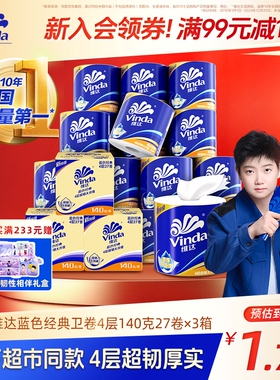 维达Vinda蓝色经典有芯卫生纸4层140g卷纸厕纸箱装家用旗舰店正品