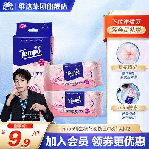 得宝樱花湿巾6包便携杀菌