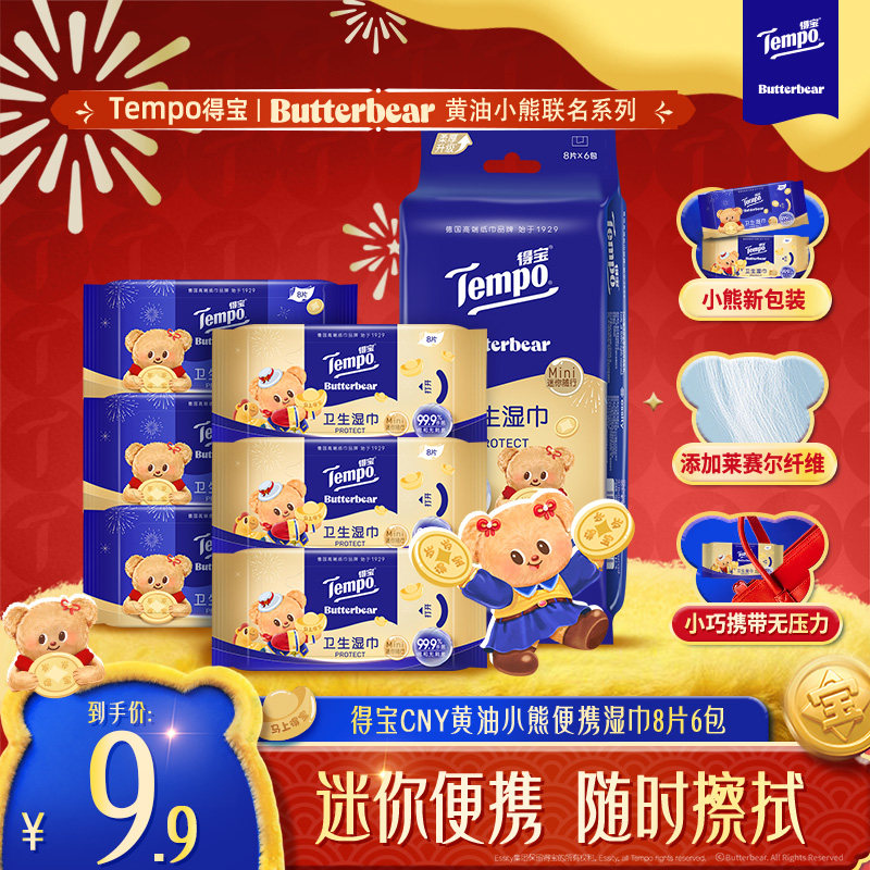 【联名新年款】Tempo得宝黄油小熊CNY湿巾杀菌小包便携清洁湿纸巾