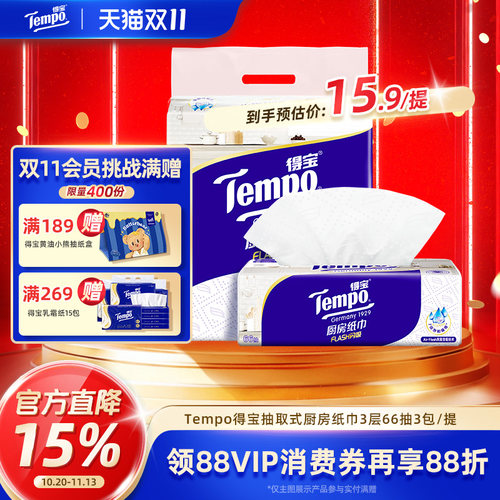 Tempo得宝厨房纸3层加厚66抽3包
